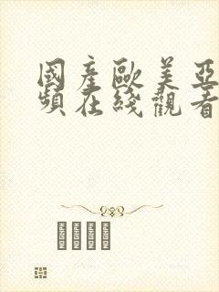 国产欧美亚洲视频在线观看
