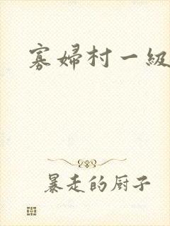 寡妇村一级片