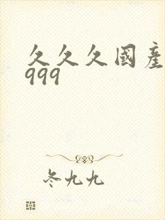 久久久国产精品999
