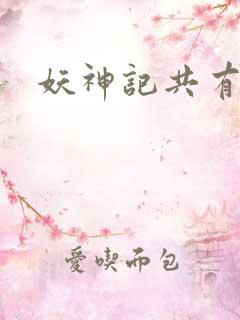妖神记共有几季