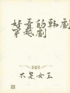 好看的韩剧古代穿越剧