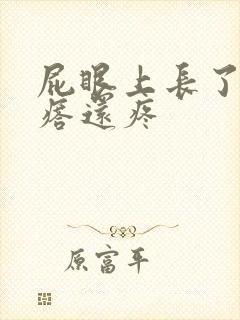 屁眼上长了个疙瘩还疼