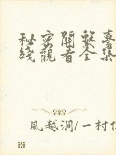 秘密关系台剧在线观看全集免费高清