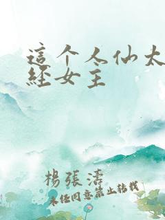 这个人仙太过正经女主