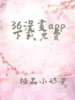 36漫画app下载免费