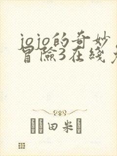 jojo的奇妙冒险3在线免费看