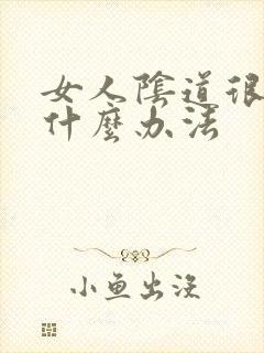 女人阴道很松有什么办法