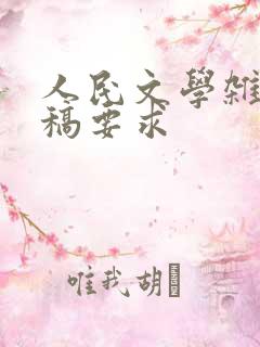 人民文学杂志投稿要求