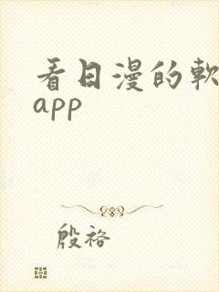 看日漫的软件的app