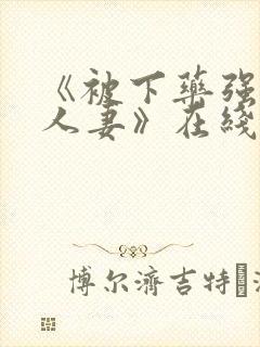 《被下药强辱的人妻》在线观看