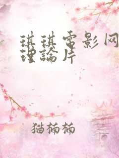 琪琪电影网午夜理论片