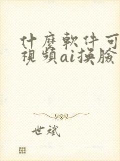 什么软件可以给视频ai换脸