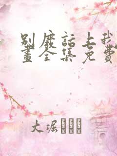别废话上我是漫画全集免费阅读