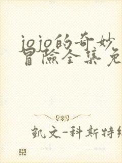 jojo的奇妙冒险全集免费观看第6集