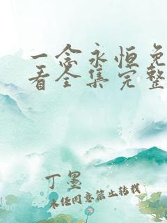 一念永恒免费观看全集完整版
