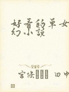 好看的单女主玄幻小说