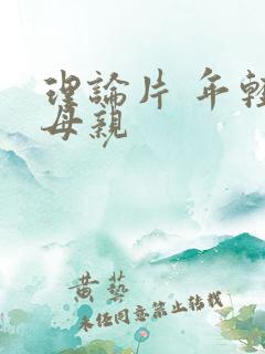 理论片 年轻的母亲