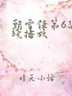 朝雪录第6集在线播放