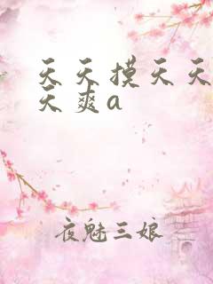 天天摸天天操天天爽a