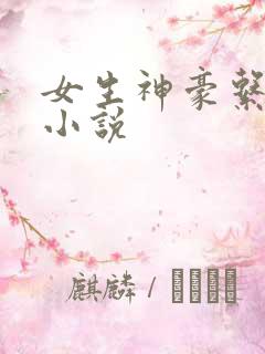 女生神豪系统类小说