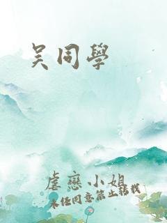 吴同学