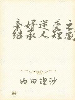 弃婿逆袭之豪门继承人短剧