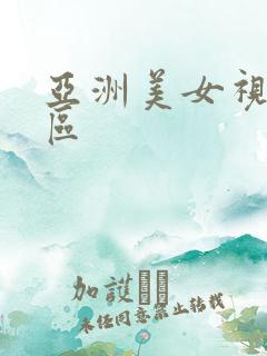 亚洲美女视频一区