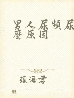 男人尿频尿是什么原因