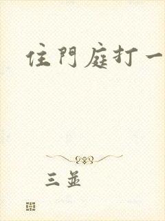 住门庭打一生肖