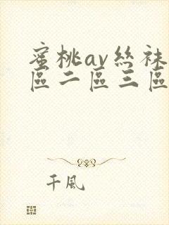 蜜桃av丝袜一区二区三区