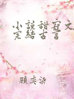 小说甜宠文短篇完结古言