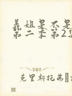 义姐是不是良女第二季第2集在线观看免费