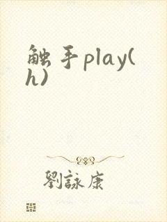 触手play(h) 触手play(h)