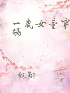 一岁女童穿多大码