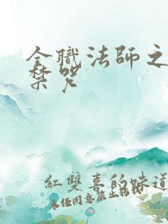 全职法师之次元禁咒