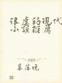 很虐的现代言情小说推荐