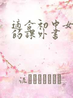 适合初中女生读的课外书