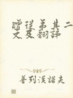 赠从弟其二 原文及翻译