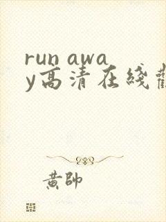 run away高清在线观看免费