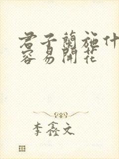 君子兰施什么肥容易开花 君子兰施什么肥容易开花