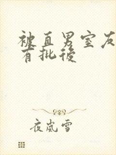被直男室友发现有批后