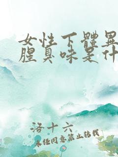 女性下体异味重腥臭味是什么原因