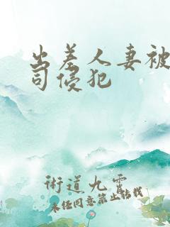 出差人妻被夫上司侵犯