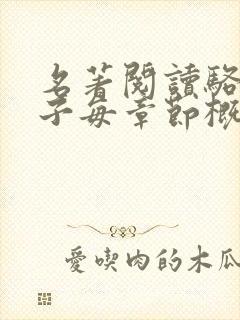 名著阅读骆驼祥子每章节概括
