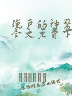猎户的神医福妻全文免费下载