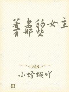著名的女主持人有哪些
