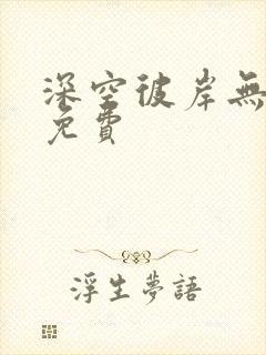 深空彼岸无弹窗免费