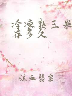 冷冻熟玉米能保存多久