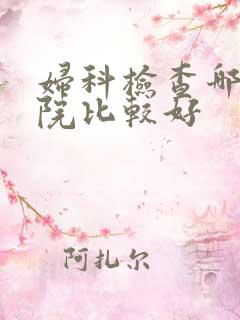 妇科检查哪个医院比较好