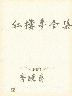 红楼梦全集解说